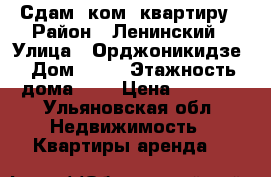 Сдам 1ком. квартиру › Район ­ Ленинский › Улица ­ Орджоникидзе › Дом ­ 57 › Этажность дома ­ 5 › Цена ­ 8 500 - Ульяновская обл. Недвижимость » Квартиры аренда   